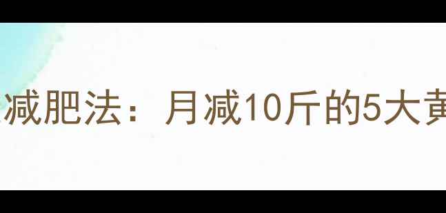 图片 科学有效不反弹28天健康减肥法：月减10斤的5大黄金法则（附科学食谱）1