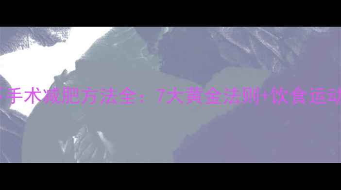 图片 科学有效不手术减肥方法全：7大黄金法则+饮食运动搭配方案1