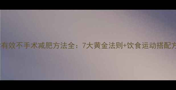 图片 科学有效不手术减肥方法全：7大黄金法则+饮食运动搭配方案2