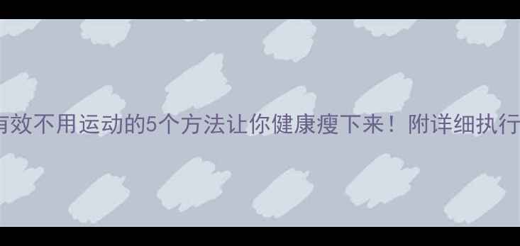 图片 科学有效不用运动的5个方法让你健康瘦下来！附详细执行方案1