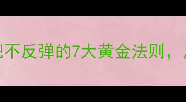 图片 科学有效健康减肥不反弹的7大黄金法则，月减8斤不伤身全1