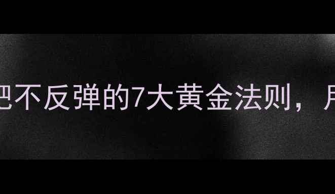 图片 科学有效健康减肥不反弹的7大黄金法则，月减8斤不伤身全2