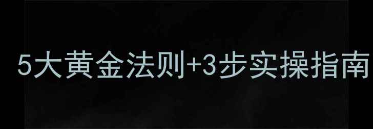 图片 科学有效减肥方法：5大黄金法则+3步实操指南，轻松塑形不反弹2