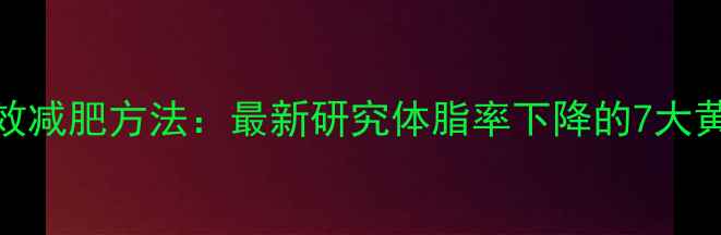 图片 科学有效减肥方法：最新研究体脂率下降的7大黄金法则