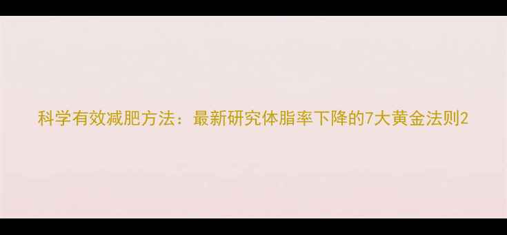 图片 科学有效减肥方法：最新研究体脂率下降的7大黄金法则2