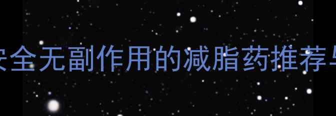 图片 科学有效权威报告：安全无副作用的减脂药推荐与成分（附真实案例）