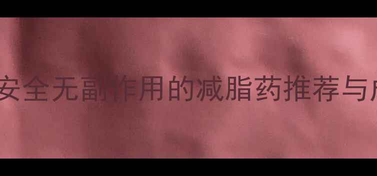 图片 科学有效权威报告：安全无副作用的减脂药推荐与成分（附真实案例）2