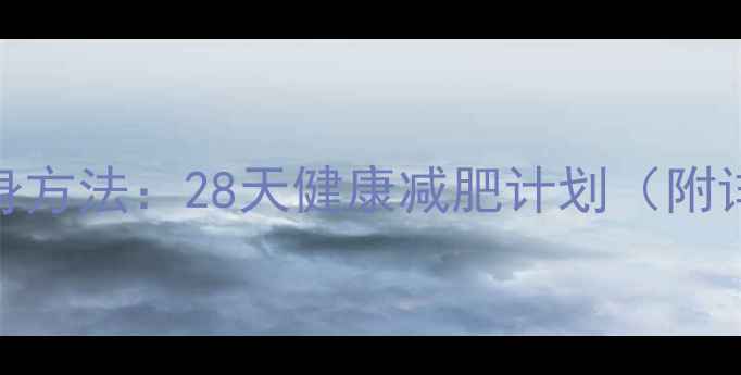 图片 科学有效瘦全身方法：28天健康减肥计划（附详细执行指南）