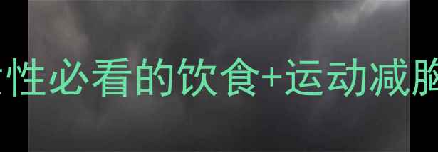 图片 科学有效瘦胸指南：女性必看的饮食+运动减胸方案（附每周计划）1