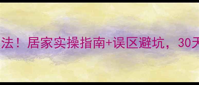 图片 科学有效瘦腿方法！居家实操指南+误区避坑，30天塑造纤细双腿1