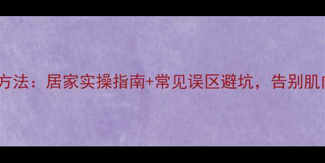 图片 科学有效瘦腿方法：居家实操指南+常见误区避坑，告别肌肉腿无副作用1