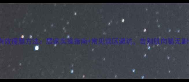 图片 科学有效瘦腿方法：居家实操指南+常见误区避坑，告别肌肉腿无副作用2