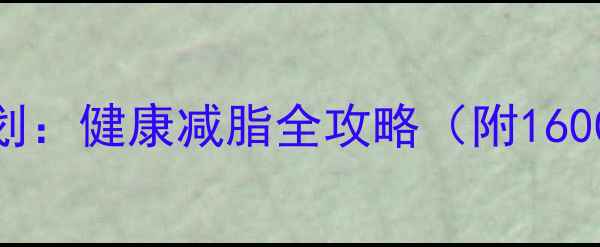 图片 科学有效的30天减肥计划：健康减脂全攻略（附1600大卡食谱+运动方案）1