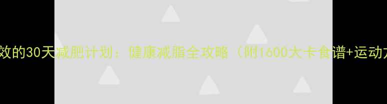 图片 科学有效的30天减肥计划：健康减脂全攻略（附1600大卡食谱+运动方案）2