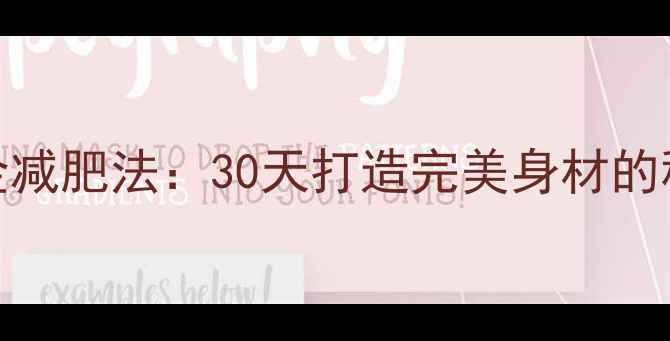 图片 科学有效的睡前黄金减肥法：30天打造完美身材的秘诀（附专业方案）