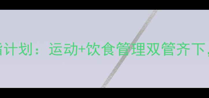 图片 科学有效！30天高效燃脂计划：运动+饮食管理双管齐下，居家跟练也能瘦20斤！