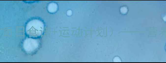 图片 科学有效！7天健康减重法（附每日食谱+运动计划）——营养师亲测不反弹的代谢提升方案