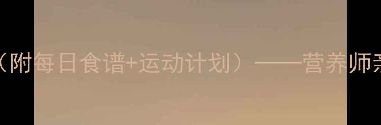 图片 科学有效！7天健康减重法（附每日食谱+运动计划）——营养师亲测不反弹的代谢提升方案1