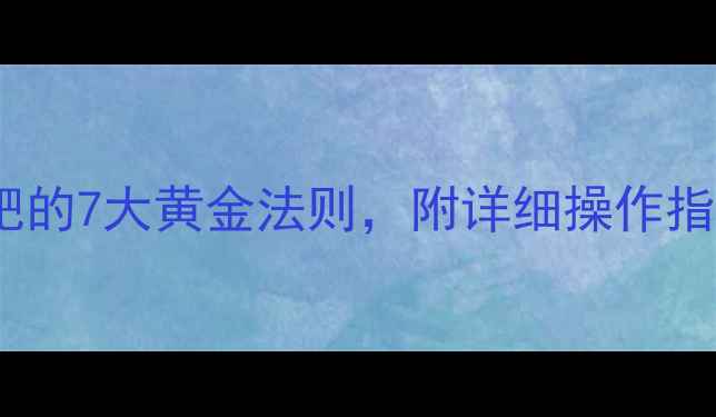 图片 科学有效！面部减肥的7大黄金法则，附详细操作指南（附真人案例）1