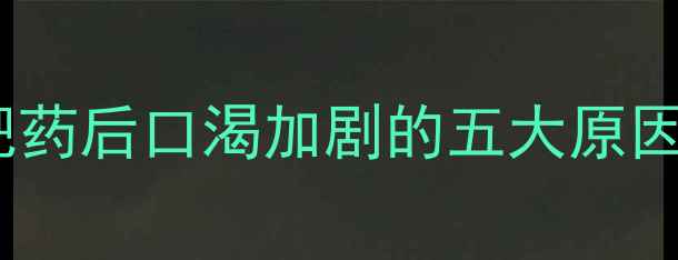 图片 科学服用减肥药后口渴加剧的五大原因及应对策略1