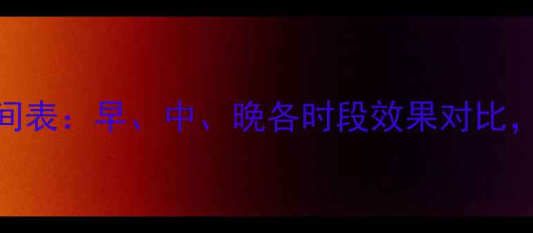 图片 科学每天最佳减肥运动时间表：早、中、晚各时段效果对比，这样运动燃脂效率翻倍！