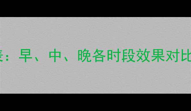 图片 科学每天最佳减肥运动时间表：早、中、晚各时段效果对比，这样运动燃脂效率翻倍！1