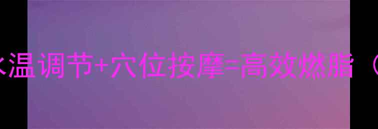 图片 科学沐浴减肥法：水温调节+穴位按摩=高效燃脂（附详细操作指南）2