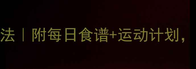 图片 科学热量计算减肥法｜附每日食谱+运动计划，28天腰围减10cm！