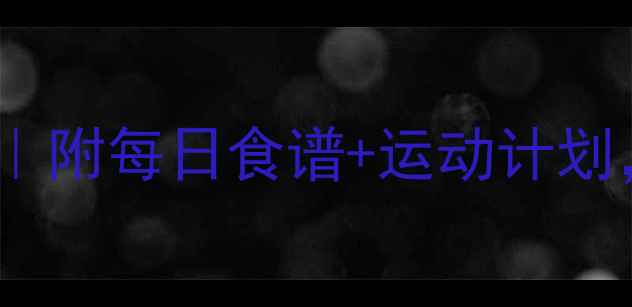 图片 科学热量计算减肥法｜附每日食谱+运动计划，28天腰围减10cm！2