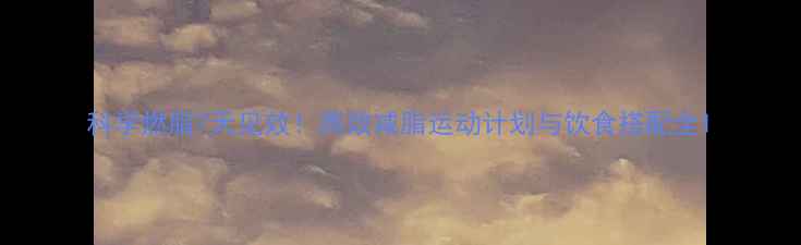 图片 科学燃脂7天见效！高效减脂运动计划与饮食搭配全1