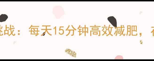 图片 科学燃脂广播体操30天挑战：每天15分钟高效减肥，在家也能轻松瘦成闪电！