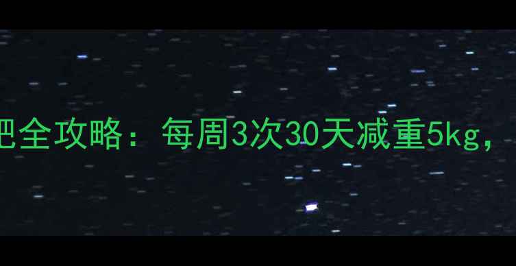图片 科学燃脂指南打羽毛球减肥全攻略：每周3次30天减重5kg，高效燃脂动作与饮食搭配2