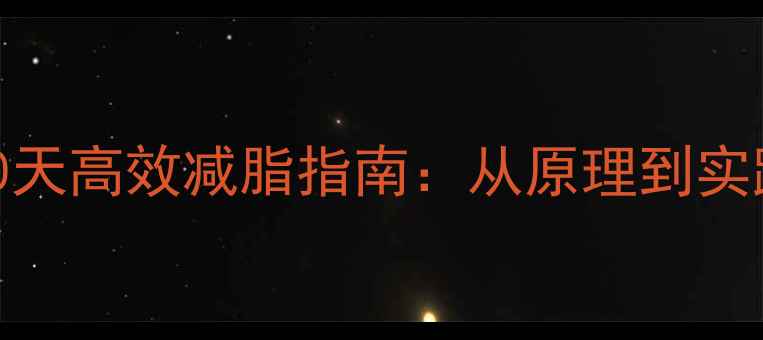 图片 科学瘦肚子30天高效减脂指南：从原理到实践的全套方案