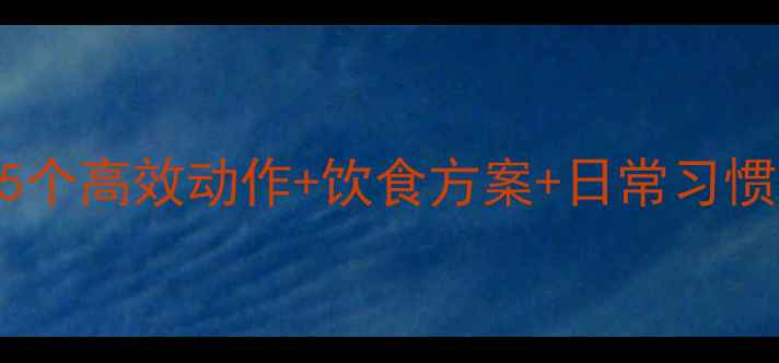 图片 科学瘦肚子指南：5个高效动作+饮食方案+日常习惯，30天腰围减8cm2