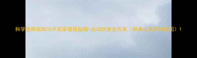 图片 科学瘦脚指南30天居家瘦腿秘籍+运动饮食全方案（附真人实测对比图）1