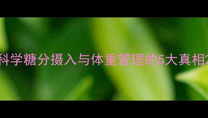 图片 科学糖分摄入与体重管理的5大真相2