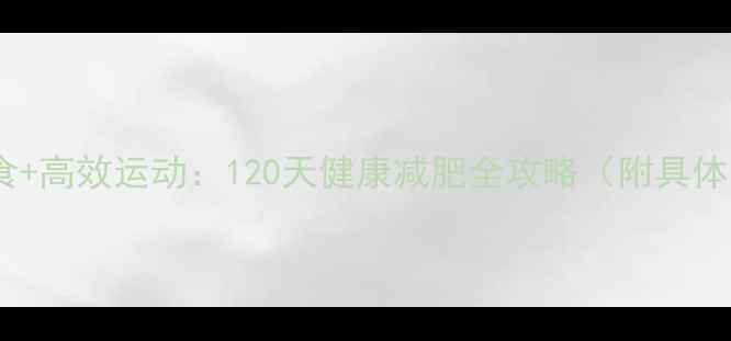 图片 科学节食+高效运动：120天健康减肥全攻略（附具体方案）1
