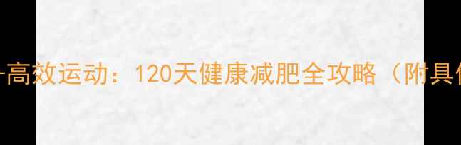 图片 科学节食+高效运动：120天健康减肥全攻略（附具体方案）2