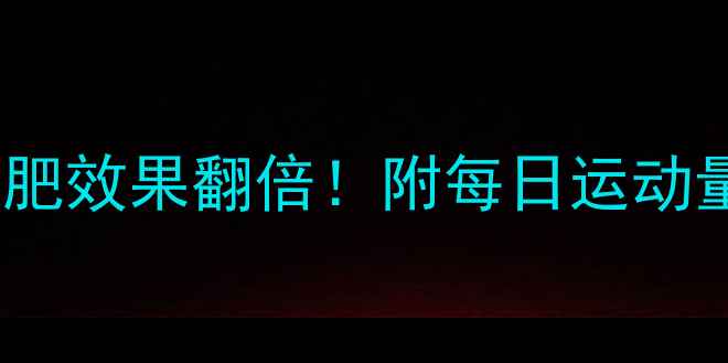 图片 科学规划每周运动3-5次减肥效果翻倍！附每日运动量计算公式+黄金搭配方案1