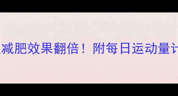 图片 科学规划每周运动3-5次减肥效果翻倍！附每日运动量计算公式+黄金搭配方案2