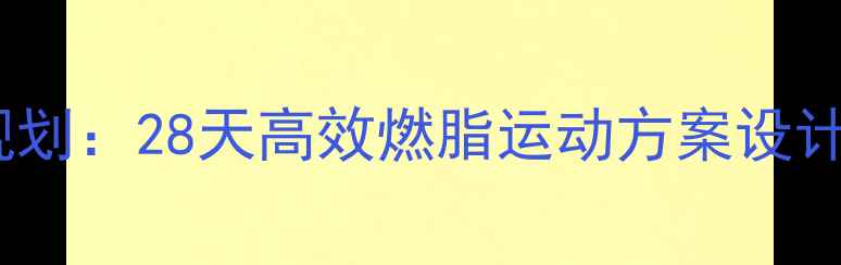 图片 科学规划：28天高效燃脂运动方案设计原理2