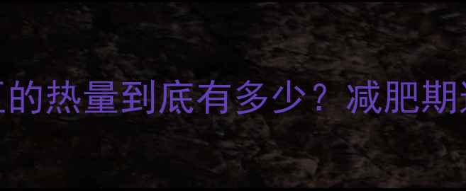 图片 科学解读一个土豆的热量到底有多少？减肥期这样吃才不会胖！
