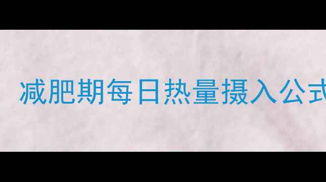 图片 科学计算+精准管理：减肥期每日热量摄入公式与体重管理全攻略2