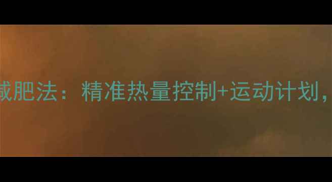 图片 科学计算2500大卡日减肥法：精准热量控制+运动计划，30天健康减脂全攻略