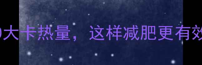 图片 科学计算一天消耗1000大卡热量，这样减肥更有效——高效燃脂全攻略1