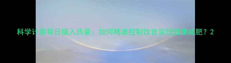 图片 科学计算每日摄入热量：如何精准控制饮食实现健康减肥？2