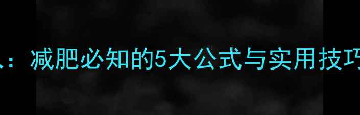 图片 科学计算每日热量摄入：减肥必知的5大公式与实用技巧（附详细操作指南）1