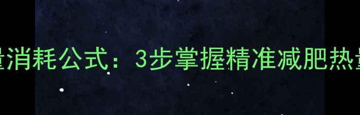 图片 科学计算每日热量消耗公式：3步掌握精准减肥热量摄入与运动配比