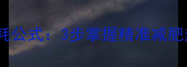 图片 科学计算每日热量消耗公式：3步掌握精准减肥热量摄入与运动配比1