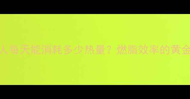 图片 科学计算法一个人每天能消耗多少热量？燃脂效率的黄金公式与实操指南
